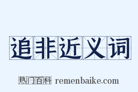 追非近义词是什么意思的图片